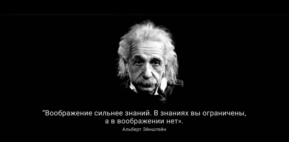 .Энштейн. Воображение сильнее знаний..png